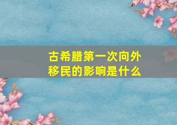 古希腊第一次向外移民的影响是什么