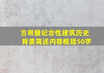 古希腊纪念性建筑历史背景简述内容概括50字