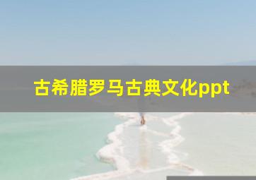 古希腊罗马古典文化ppt