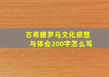 古希腊罗马文化感想与体会200字怎么写