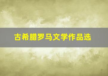 古希腊罗马文学作品选