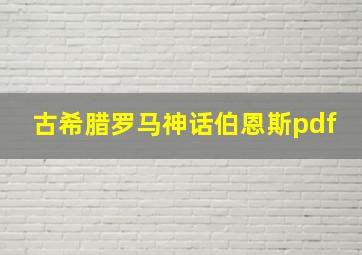 古希腊罗马神话伯恩斯pdf