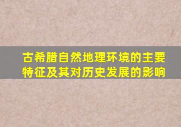 古希腊自然地理环境的主要特征及其对历史发展的影响