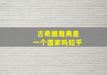 古希腊雅典是一个国家吗知乎