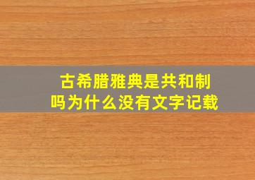 古希腊雅典是共和制吗为什么没有文字记载