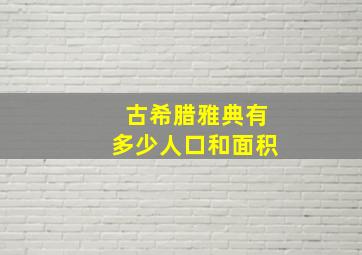 古希腊雅典有多少人口和面积