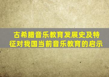 古希腊音乐教育发展史及特征对我国当前音乐教育的启示