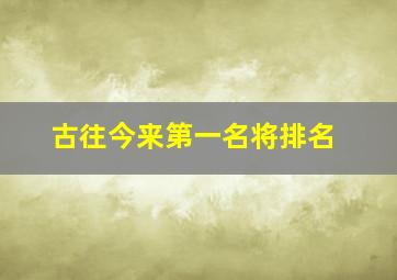 古往今来第一名将排名