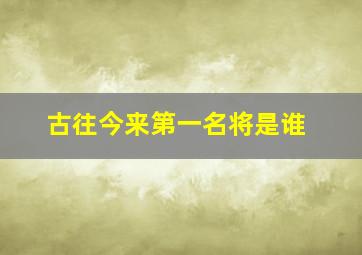 古往今来第一名将是谁