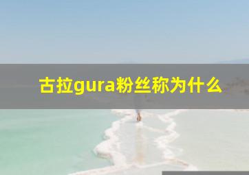 古拉gura粉丝称为什么