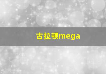 古拉顿mega