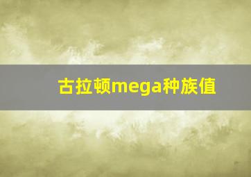 古拉顿mega种族值