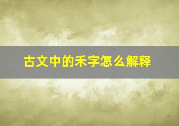 古文中的禾字怎么解释