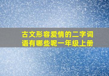 古文形容爱情的二字词语有哪些呢一年级上册