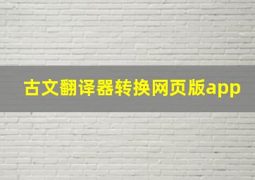 古文翻译器转换网页版app