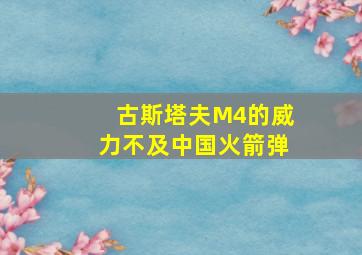 古斯塔夫M4的威力不及中国火箭弹