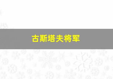 古斯塔夫将军