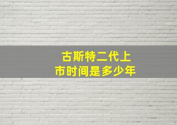 古斯特二代上市时间是多少年