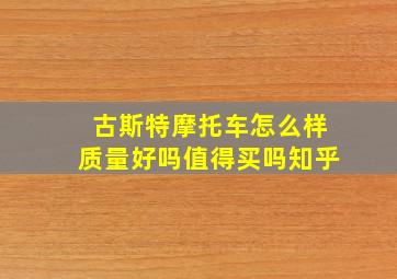 古斯特摩托车怎么样质量好吗值得买吗知乎