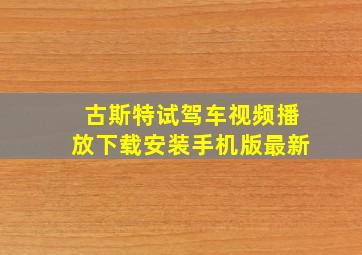 古斯特试驾车视频播放下载安装手机版最新