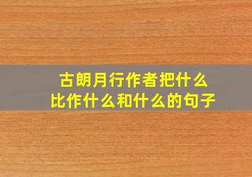 古朗月行作者把什么比作什么和什么的句子