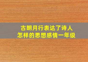 古朗月行表达了诗人怎样的思想感情一年级