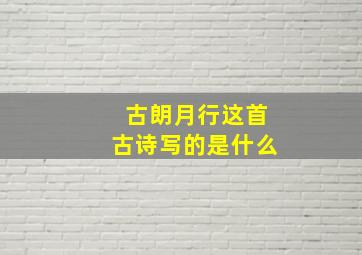 古朗月行这首古诗写的是什么