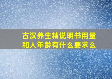 古汉养生精说明书用量和人年龄有什么要求么