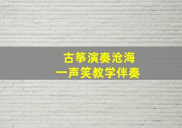 古筝演奏沧海一声笑教学伴奏