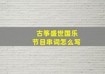 古筝盛世国乐节目串词怎么写