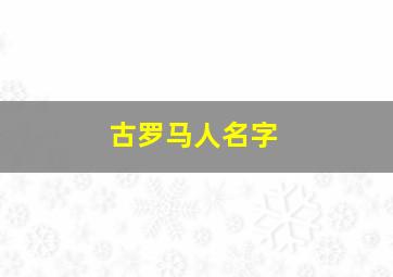 古罗马人名字