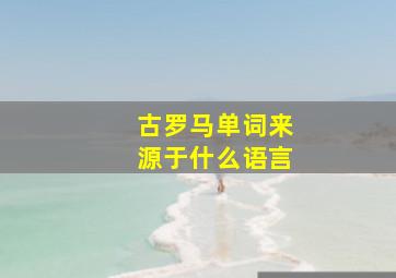 古罗马单词来源于什么语言