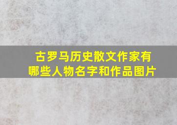 古罗马历史散文作家有哪些人物名字和作品图片