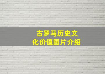 古罗马历史文化价值图片介绍