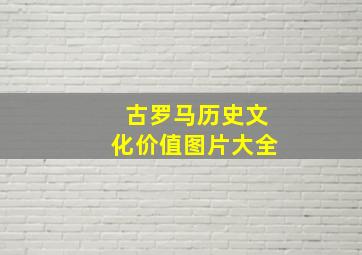 古罗马历史文化价值图片大全