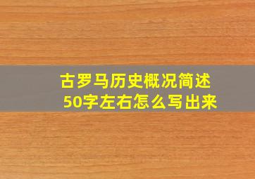 古罗马历史概况简述50字左右怎么写出来