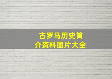 古罗马历史简介资料图片大全