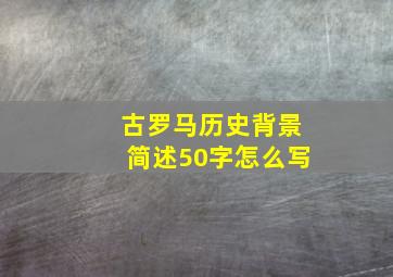 古罗马历史背景简述50字怎么写