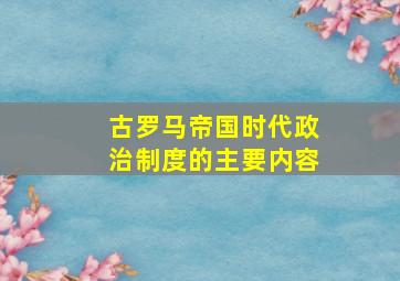 古罗马帝国时代政治制度的主要内容