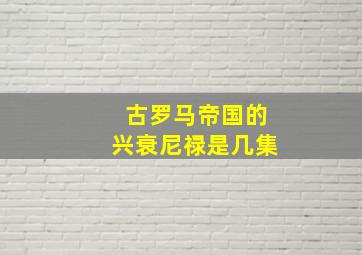 古罗马帝国的兴衰尼禄是几集