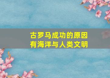 古罗马成功的原因有海洋与人类文明