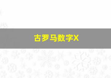 古罗马数字X