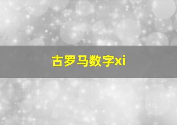 古罗马数字xi