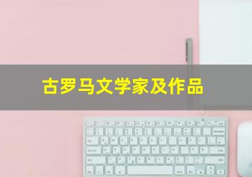 古罗马文学家及作品