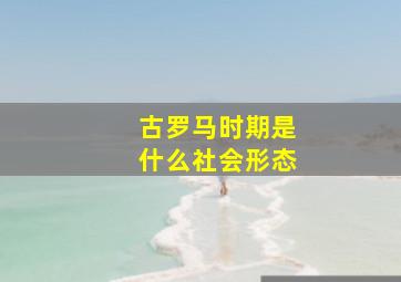 古罗马时期是什么社会形态