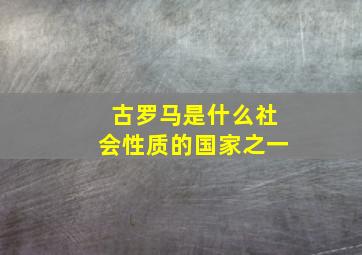 古罗马是什么社会性质的国家之一