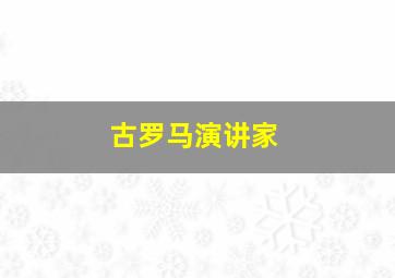 古罗马演讲家