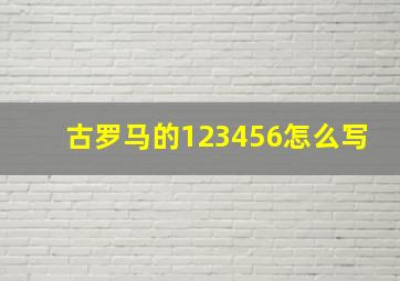 古罗马的123456怎么写