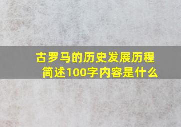 古罗马的历史发展历程简述100字内容是什么