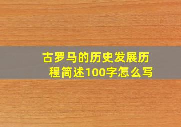 古罗马的历史发展历程简述100字怎么写